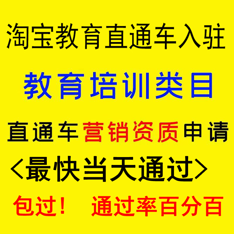 淘宝教育培训直通车入驻开通直通车推广权限商家虚拟类目申请报名