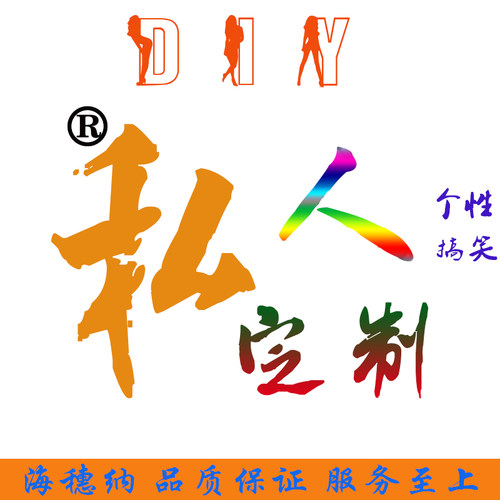 diy俱乐部贴纸定做拉花汽车