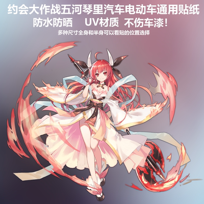 约会大作战五河琴里汽车电动车贴