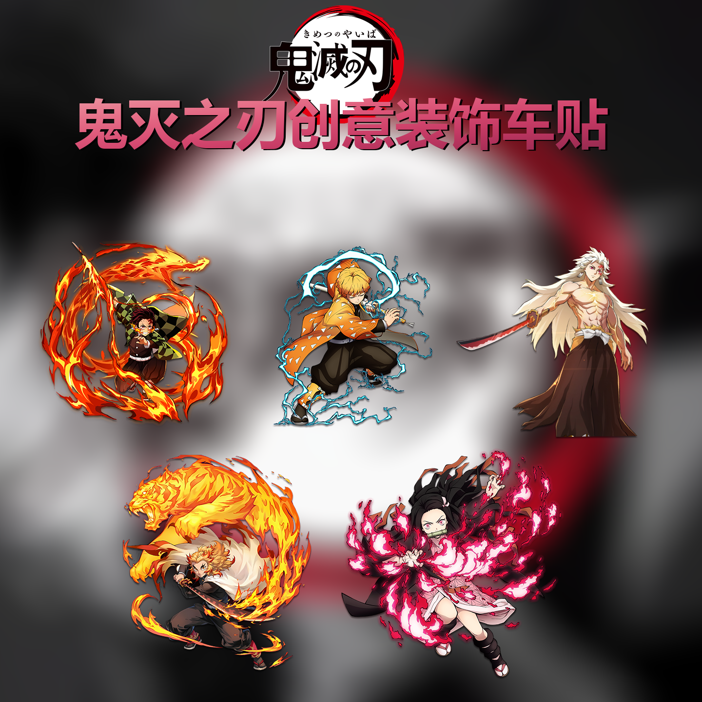 鬼灭之刃无痕个性创意车贴