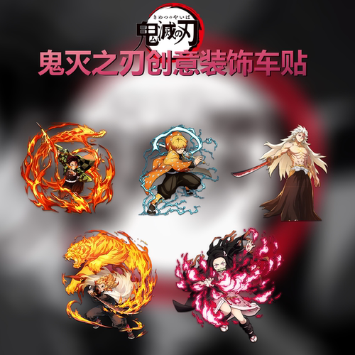 鬼灭之刃无痕个性创意车贴