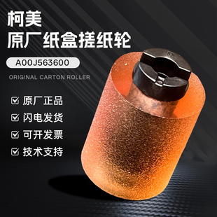 科诺顿柯美284 281 458 558 658 360 364 654 7828 纸盒搓纸轮