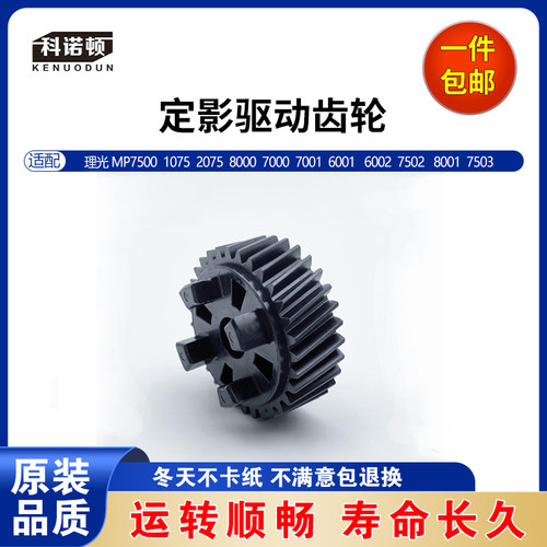 理光MP7500 1075 2075 8000 7000 7001 6001 6002 定影驱动齿轮