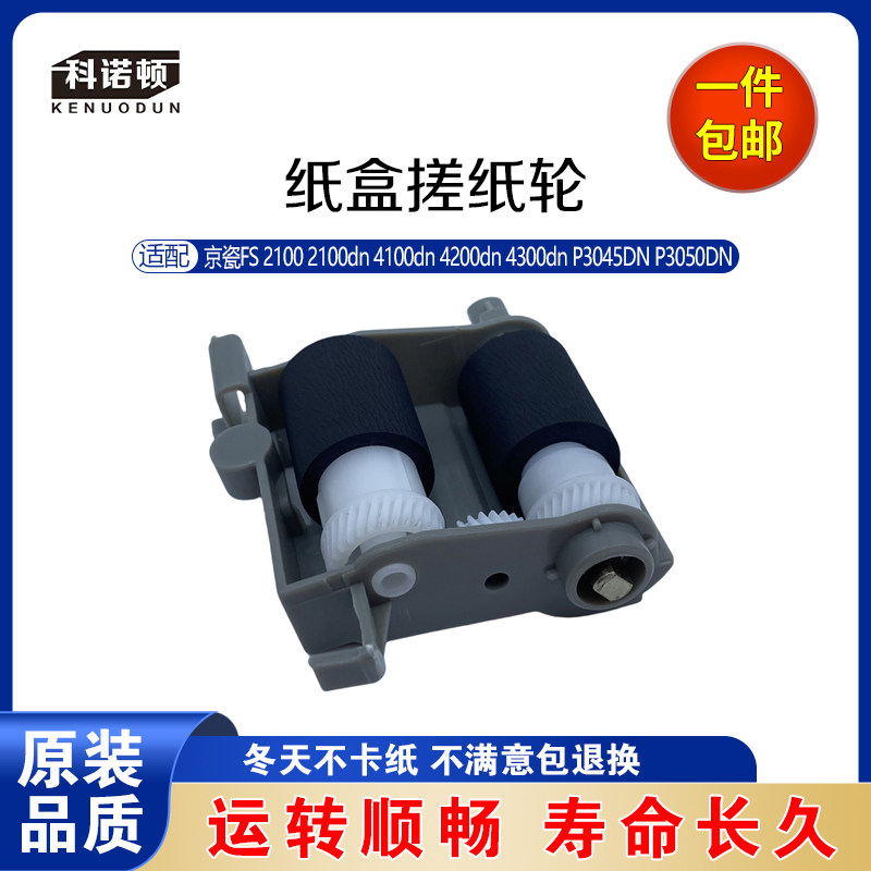 科诺顿京瓷FS 2100 2100dn 4100dn 4200dn 4300dn   纸盒搓纸轮