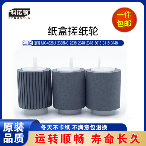 科诺顿夏普MX-4528U 2338NC 2638 2648 2318 3118  纸盒进纸轮
