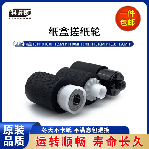 科诺顿京瓷FS1110 1030 1135MFP 1130MF 1370DN 1016MF纸盒搓纸轮