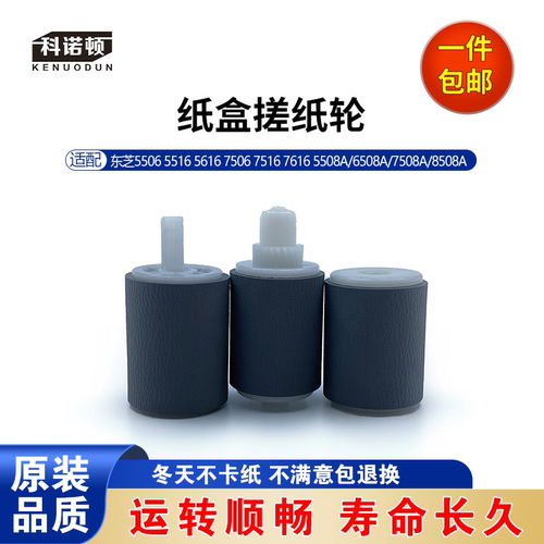 科诺顿东芝5506 5516 5616 7506 7516 7616 5508 6508A纸盒搓纸轮