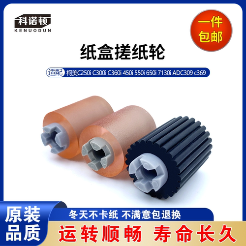 科诺顿柯美C250i C300i C360i 450i 550i 650i 7130i 纸盒搓纸轮
