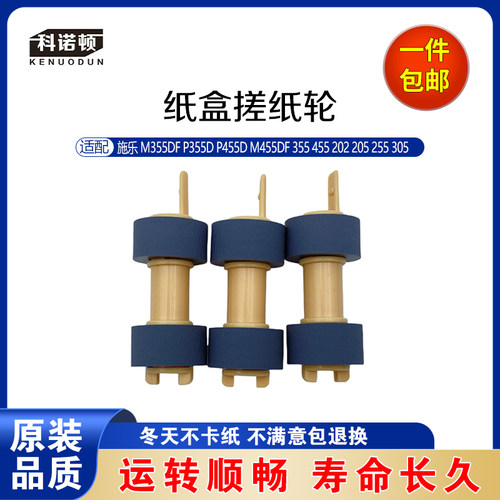 施乐 M355DF P355D P455D 355 455 202 205 255 305 纸盒搓纸轮