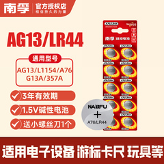 南孚LR44纽扣碱性电池AG13 L1154 A76 357a SR44电子手表1.5V玩具遥控器游标卡尺钮扣小电池扣式圆形10粒通用
