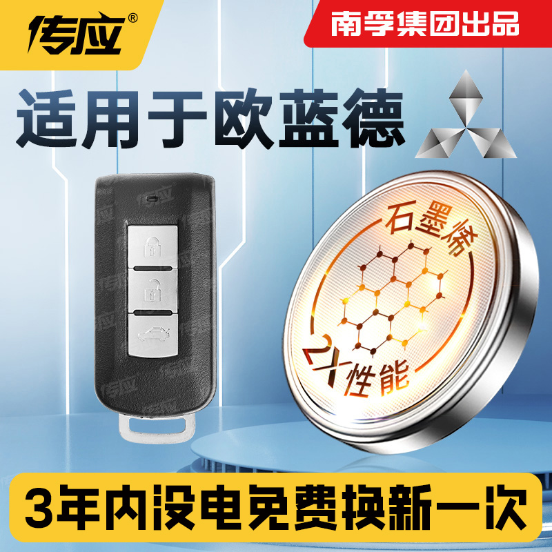 适用欧蓝德汽车钥匙电池CR2032