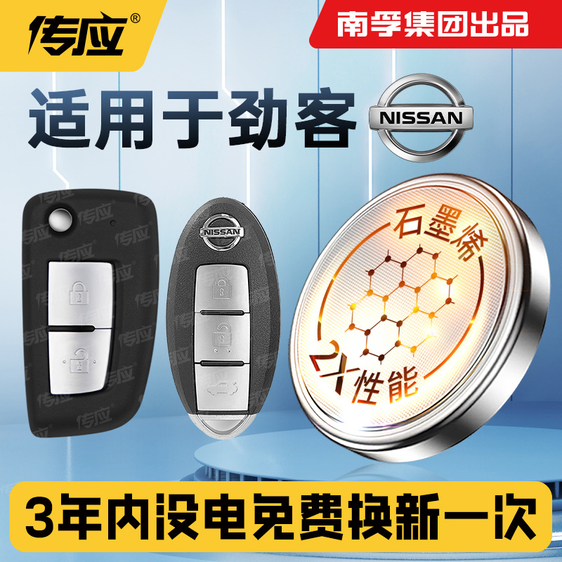 适用于日产劲客汽车钥匙电池南孚传应纽扣电池CR2032遥控器电子