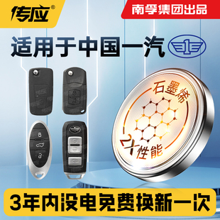 适用中国一汽森雅S80夏利N5 N7骏派A70 A70E D80 R7 R8 R9汽车钥匙遥控器电池南孚传应CR1620 CR2032 CR1632