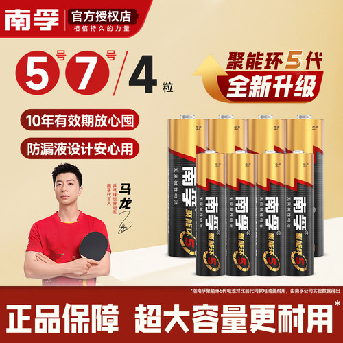 南孚5号7号电池保质10年放心囤