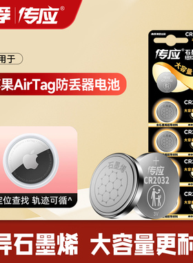 南孚传应纽扣电池CR2032适用于苹果 Air Tag 钥匙扣防丢器电子3V锂电 蓝牙定位查找