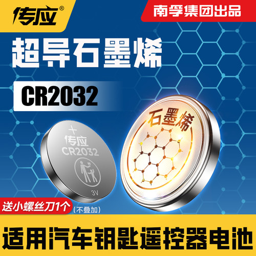 南孚CR2032电池汽车钥匙遥控器用
