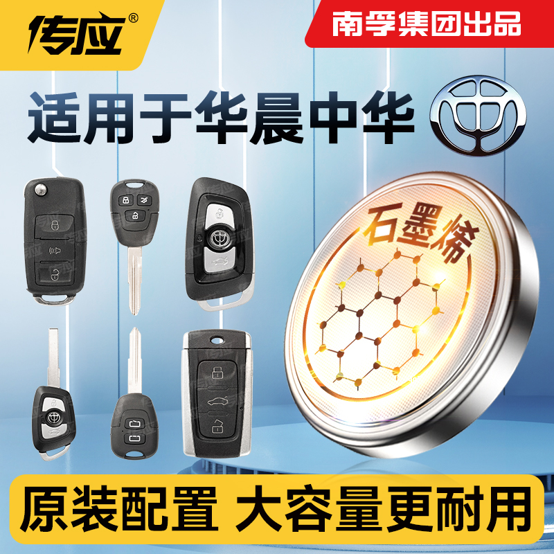 华晨汽车钥匙遥控器电池CR2032