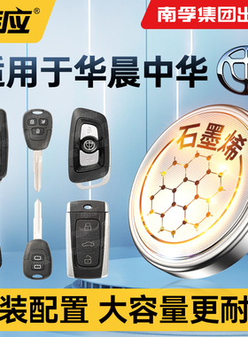 南孚传应纽扣电池CR2032适用华晨中华豚骏捷酷宝H220H3H320H330H530EV/FRV/FSV/Cross V3V5V6V7车钥匙遥控器