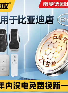 适用于比亚迪唐 dm-i EV 唐L新能源汽车钥匙电池遥控器专用CR2032纽扣电子2015款17年18 19 20 21 22 23款