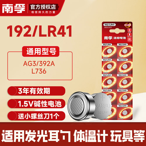 lr41/192发光耳勺手表电池南孚
