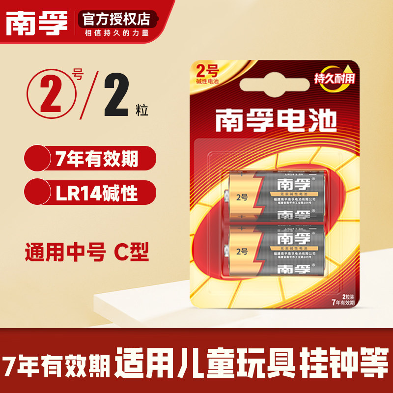 南孚二号2号电池C型LR14碱性面包超人花洒摇椅费雪儿童玩具收音机手电筒中号通3号三号1.5v干电池批发