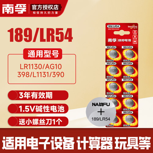 189/LR1130激光笔纽扣电池南孚