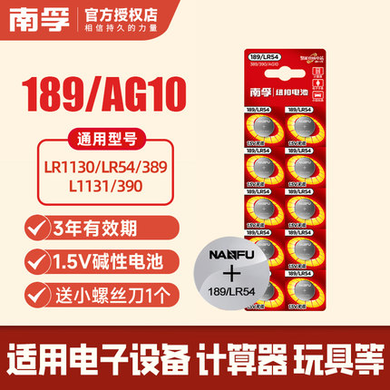 南孚纽扣电池AG10 LR1130 L1131 LR54 389A 390电子手表卡西欧计算器1.5V碱性189温度计激光笔玩具圆形十粒装