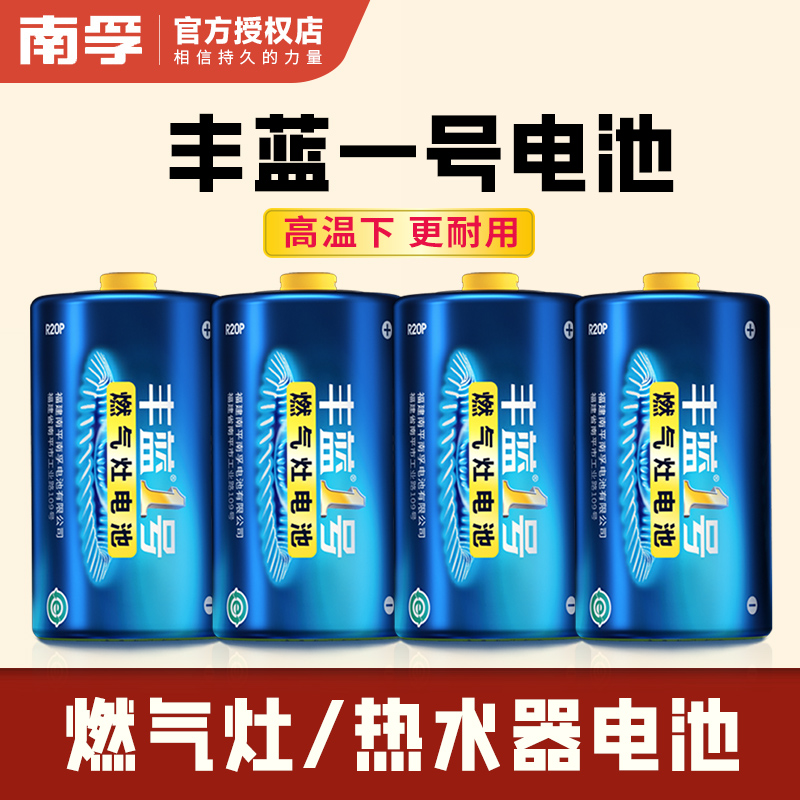 南孚丰蓝1号电池煤气灶天然气灶