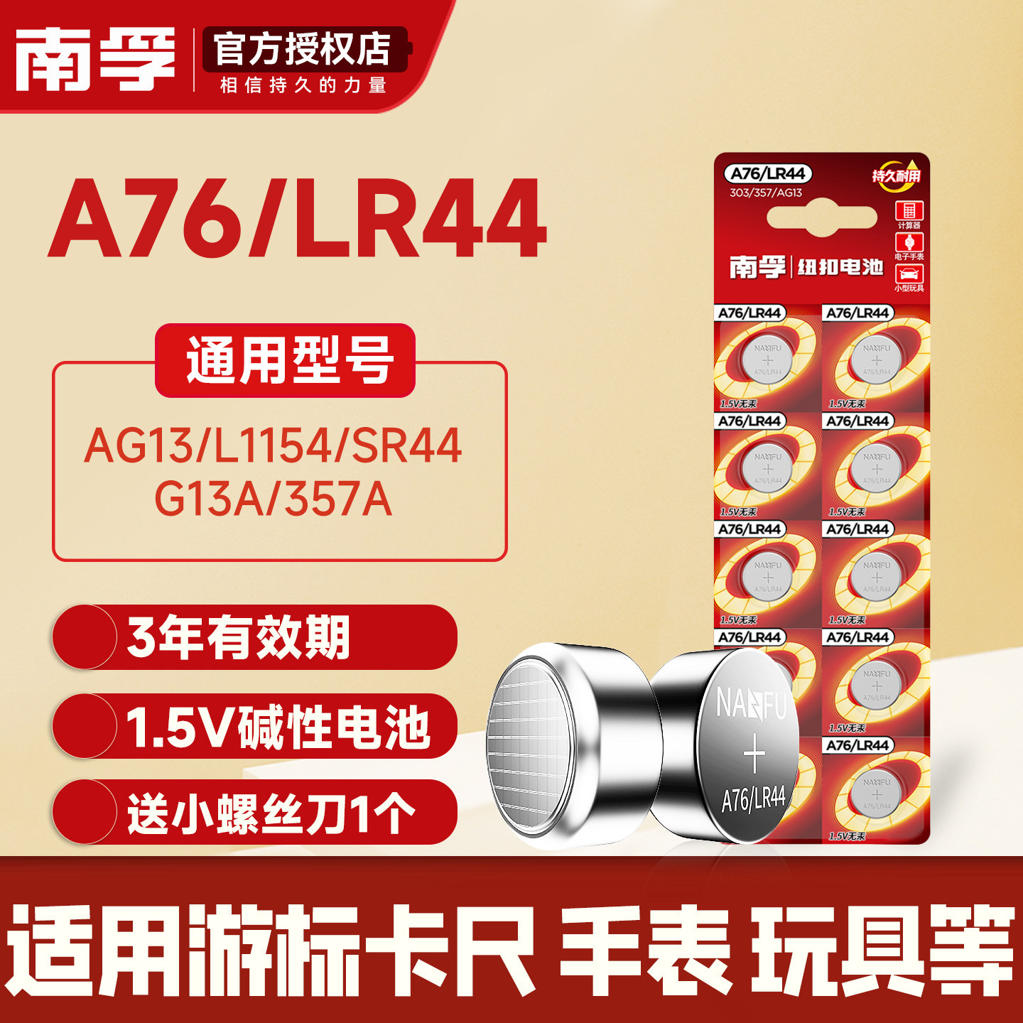 南孚LR44/AG13/A76纽扣碱性电池