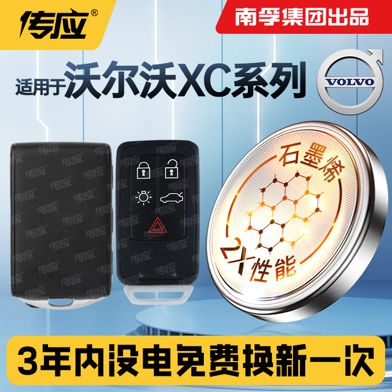 适用于沃尔沃XC60 XC70 XC90 CX40汽车钥匙电池南孚传应CR2450