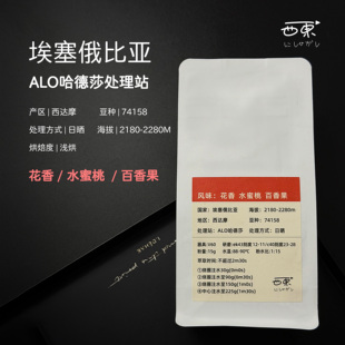 埃塞俄比亚Alo阿洛西达摩哈德莎74158手冲精品浅烘咖啡豆日晒100g