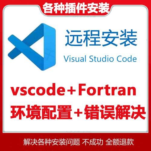 vscode远程安装fortran环境搭建编程环境win错误解决fortran90/95