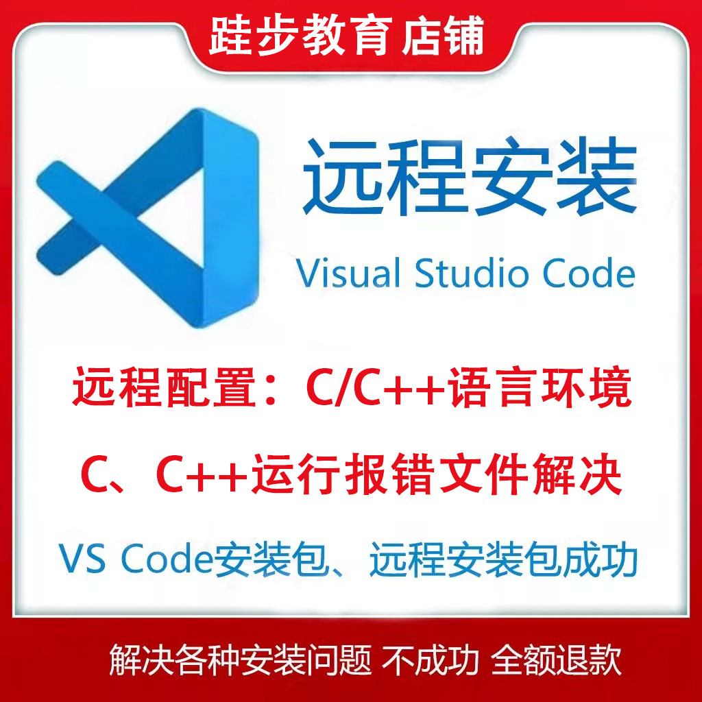 vscode软件远程安装C语言C++开发环境Visual Studio Code错误解决