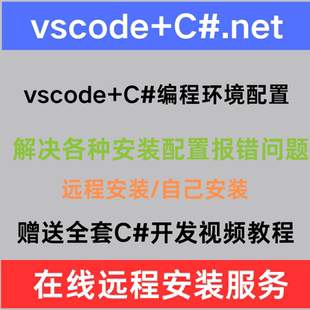 .NET远程安装vscode配置C#编程环境编写C#语言Visual Studio Code