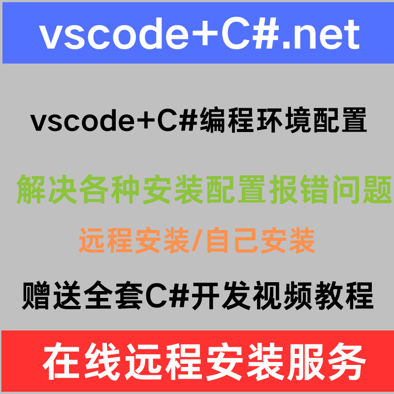 .NET远程安装vscode配置C#编程环境编写C#语言Visual Studio Code