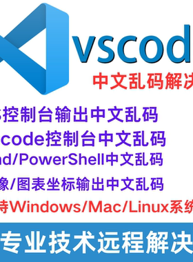 VS终端cmd控制台输出中文乱码vscode远程解决图像图表坐标乱码