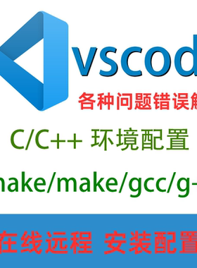 远程配置配置vscode+Cmake/make环境支持C/C++/ fortran语言环境
