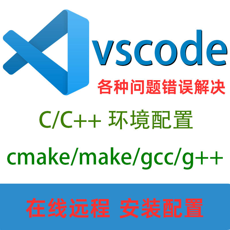 远程配置配置vscode+Cmake/make环境支持C/C++/ fortran语言环境