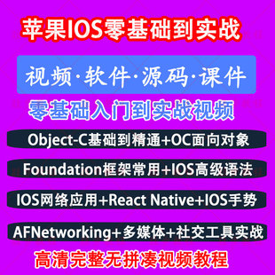 自学iOS架构开发学习资料OC语法苹果app课程Object C视频教程