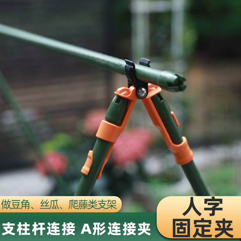 连接园艺柱用品家用支架花架藤架大棚支柱夹人字夹子管子字配件架
