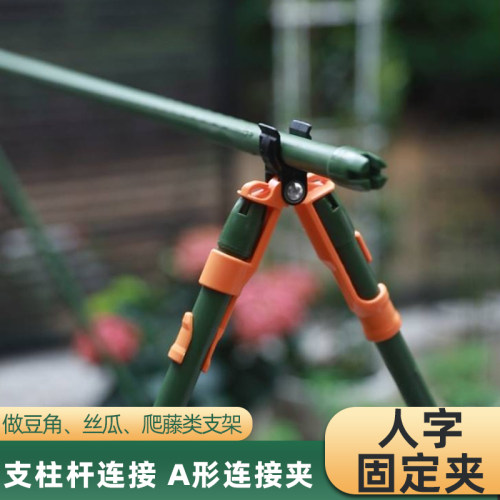连接联结a字配件园艺用品