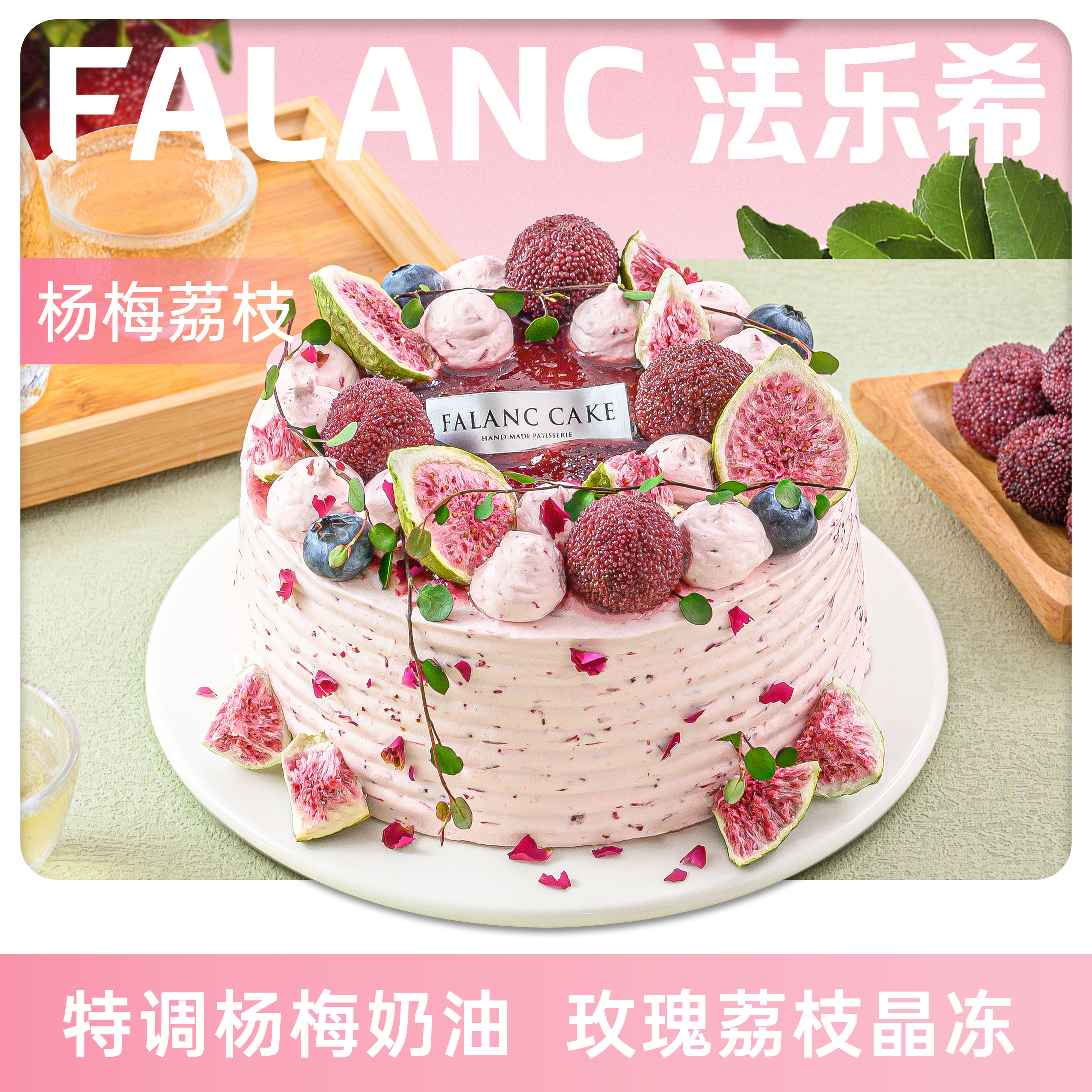 FALANC杨梅荔枝红丝绒生日蛋糕北京上海杭州广州深圳成都同城配送