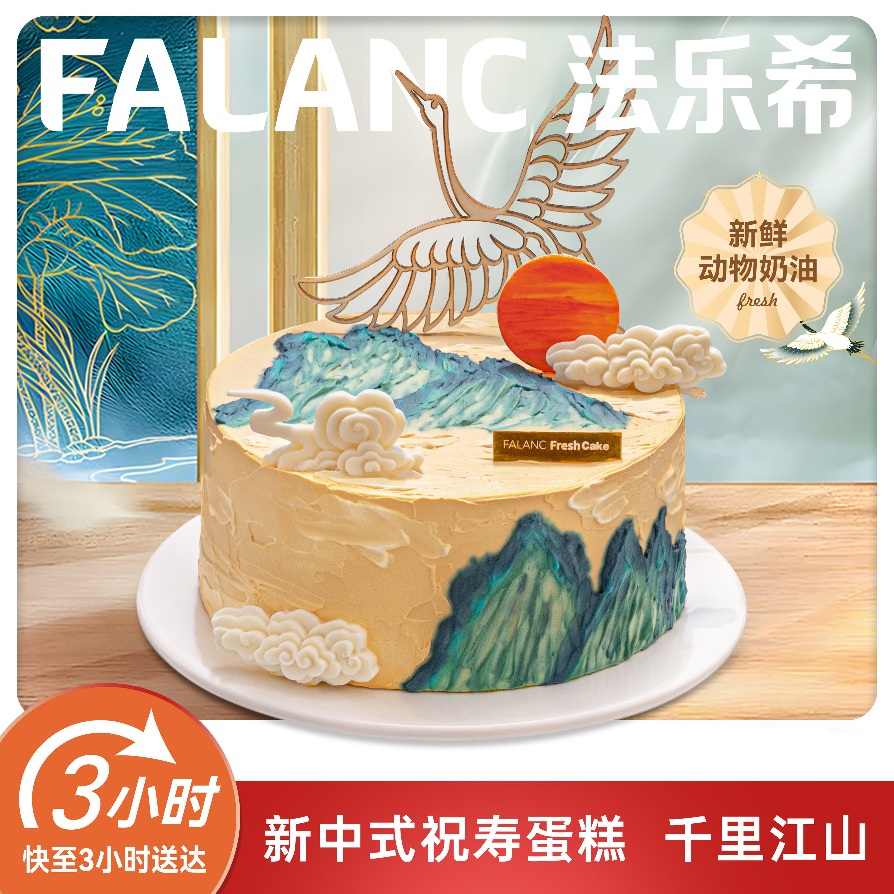 法乐希千里江山祝寿长辈生日蛋糕北京上海广州深圳成都同城配送