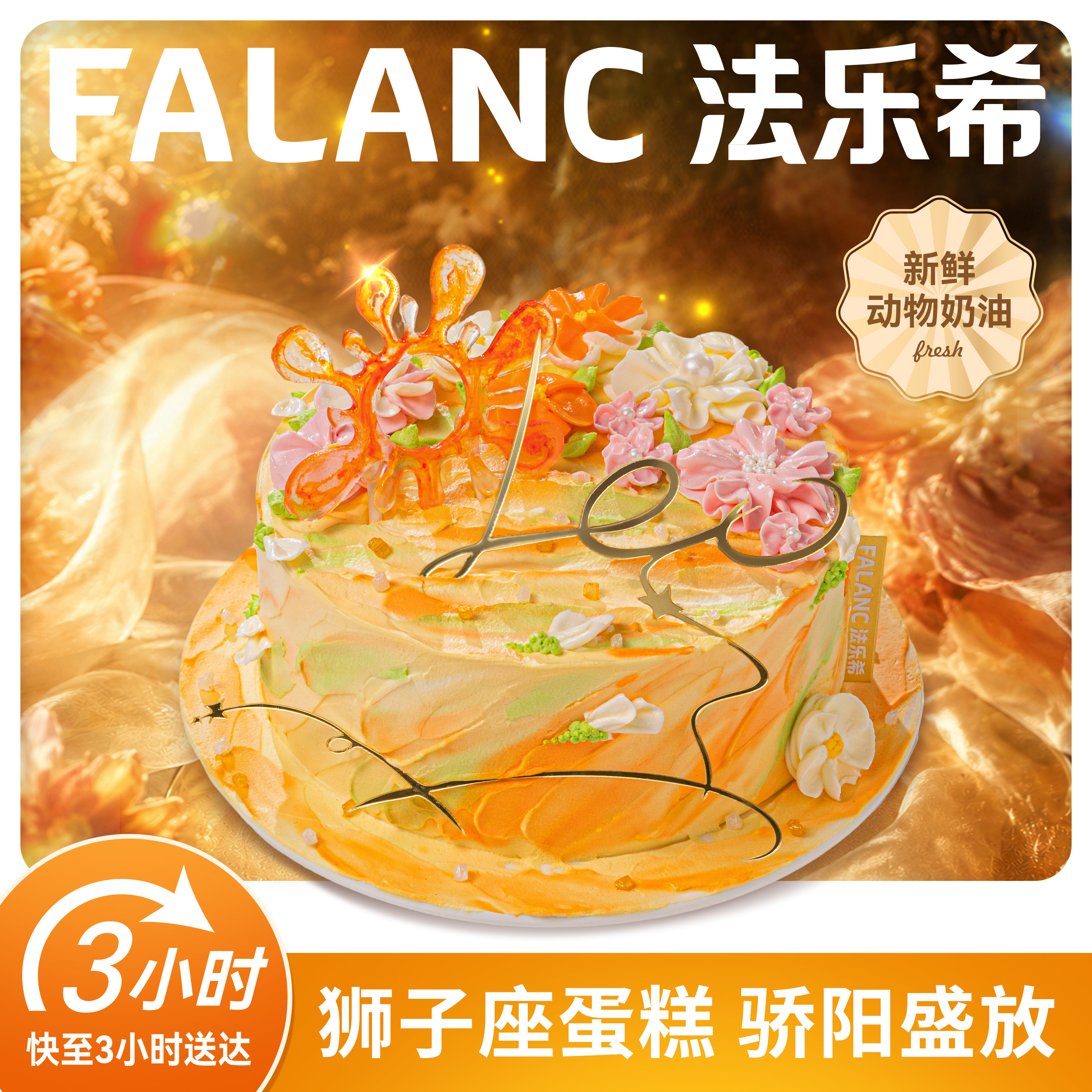 法乐希狮子座生如夏花生日蛋糕北京上海广州深圳杭州成都同城配送