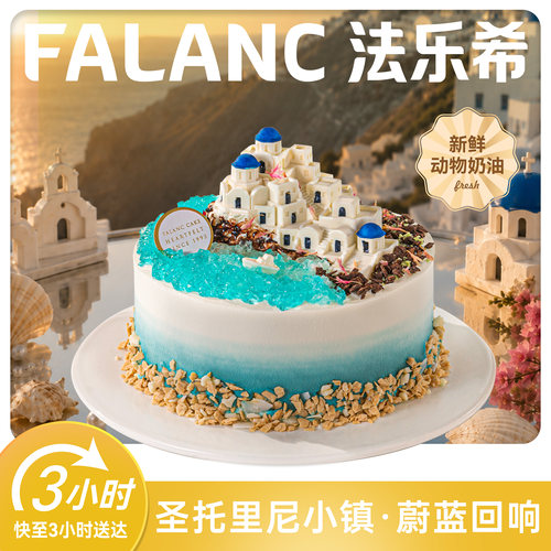 法乐希圣托里尼微景观生日蛋糕同城配送北京上海广州深圳成都南京