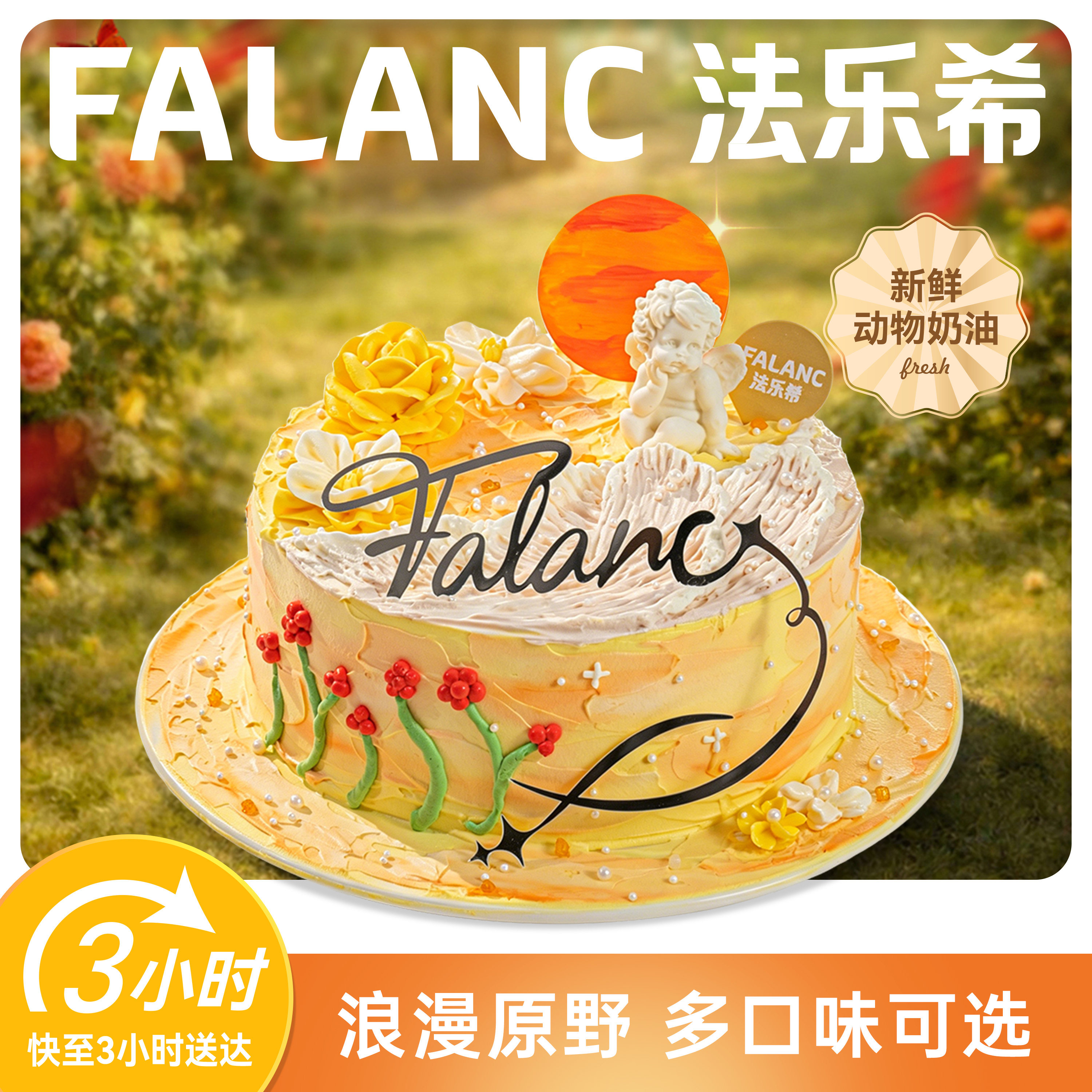 法乐希金野初阳生日蛋糕北京上海广州深圳杭州成都南京同城配送