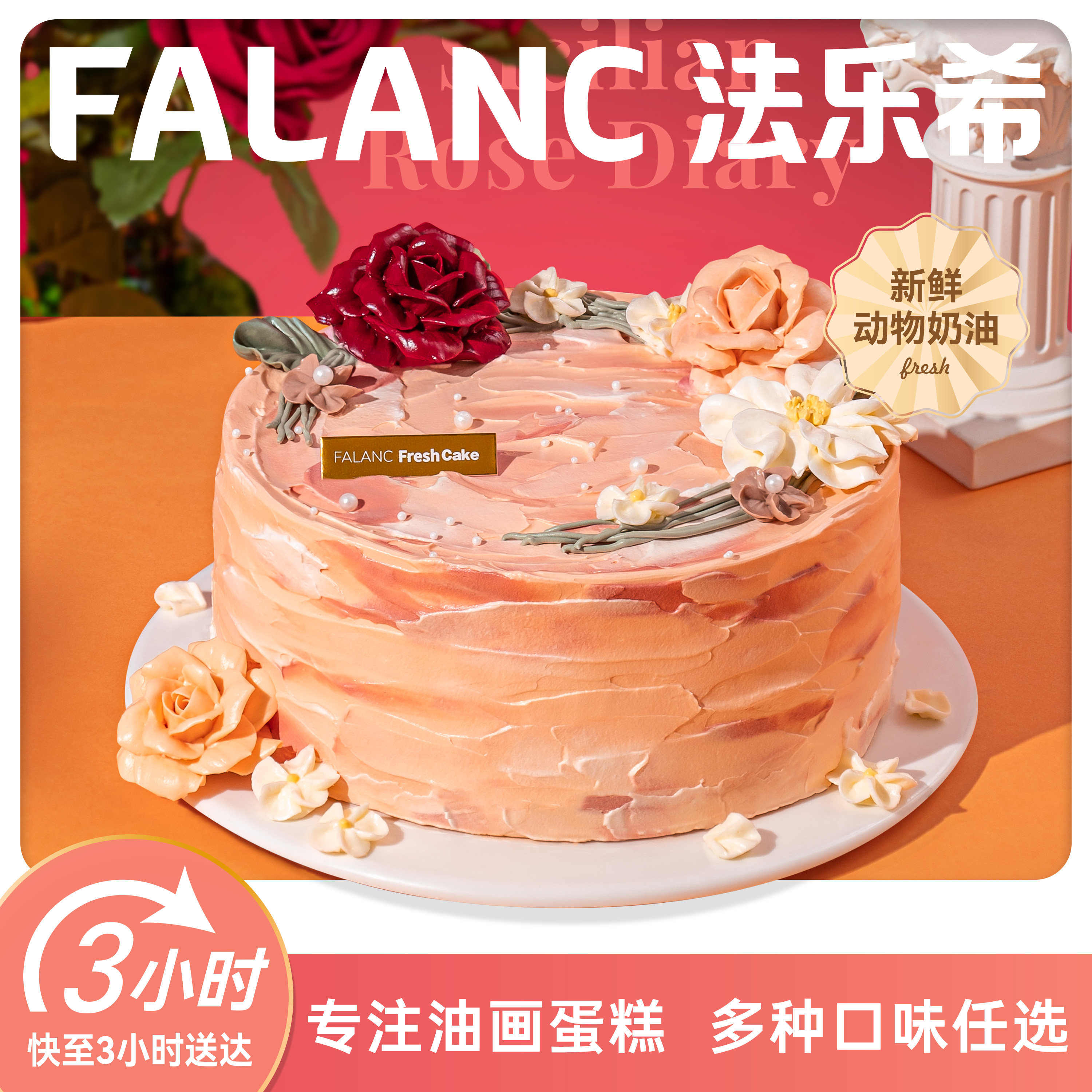 FALANC西西里玫瑰日记奶油生日蛋糕北京上海杭州深圳成都同城配送