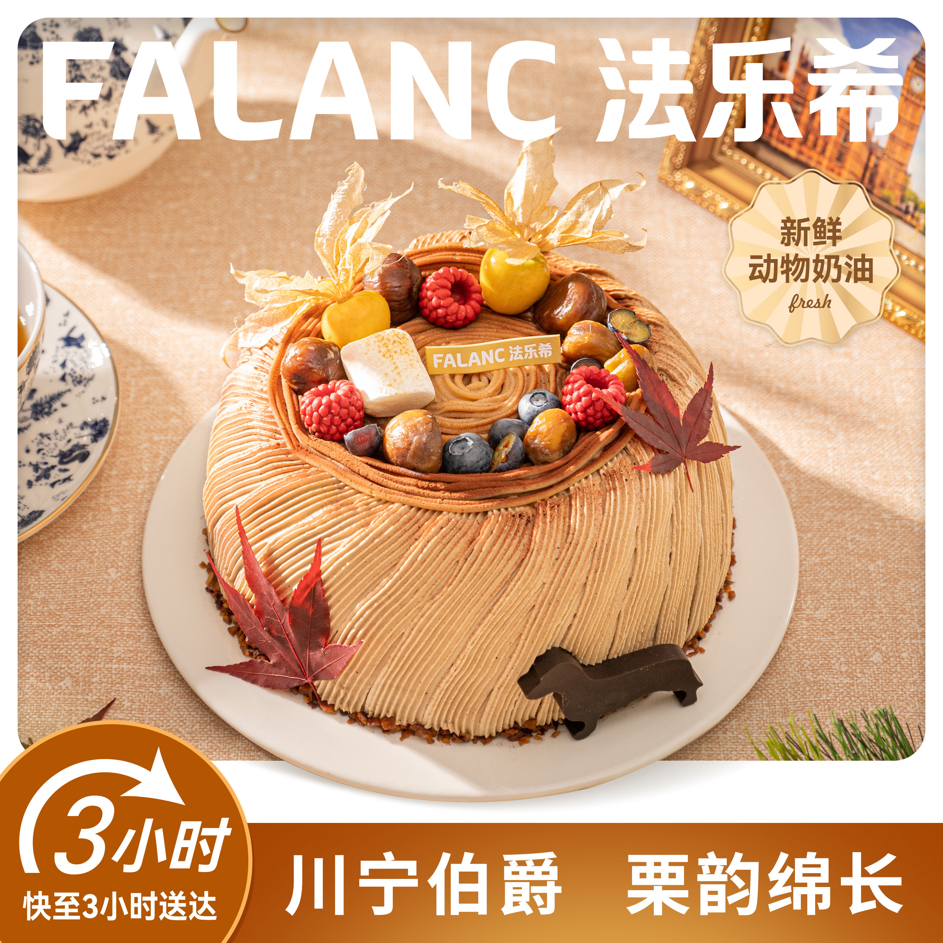 FALANC栗子伯爵红茶生日蛋糕北京上海杭州深圳成都全国同城配送