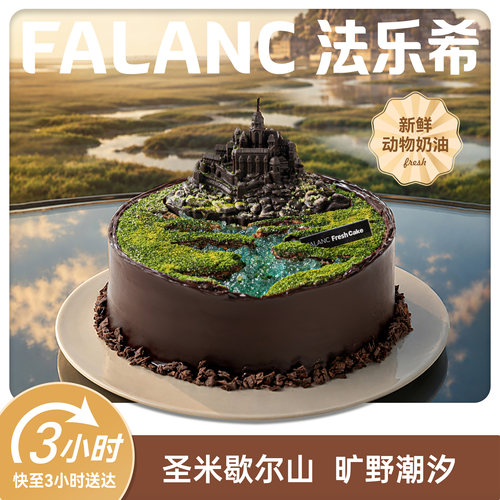圣米歇尔山巧克力微景观蛋糕北京上海广州深圳杭州成都同城配送