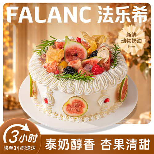 法乐希泰奶杏子无花果蛋糕北京上海广州深圳杭州成都南京同城配送